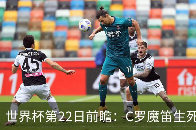 世界杯第22日前瞻：C罗魔笛生死斗 西班牙力争破咒
