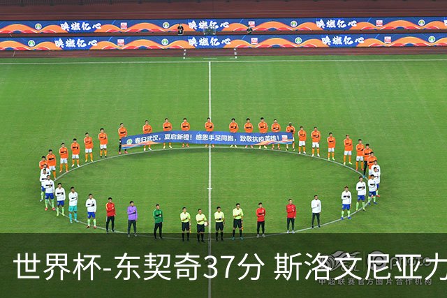 世界杯-东契奇37分 斯洛文尼亚力克委内瑞拉
