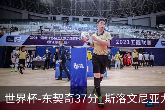 世界杯-东契奇37分 斯洛文尼亚力克委内瑞拉