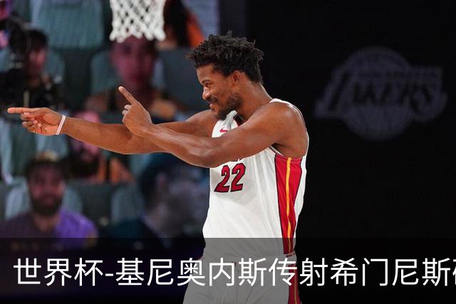 世界杯-基尼奥内斯传射希门尼斯破门 半场墨西哥2-0厄瓜多尔