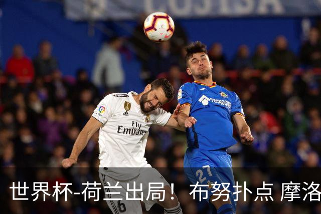 世界杯-荷兰出局！布努扑点 摩洛哥点球战总分4-3进16强
