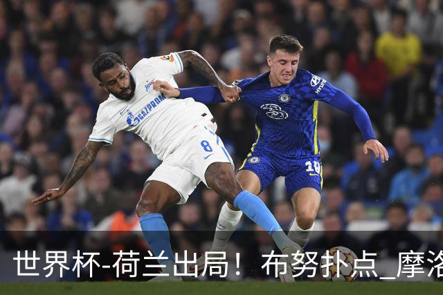 世界杯-荷兰出局！布努扑点 摩洛哥点球战总分4-3进16强