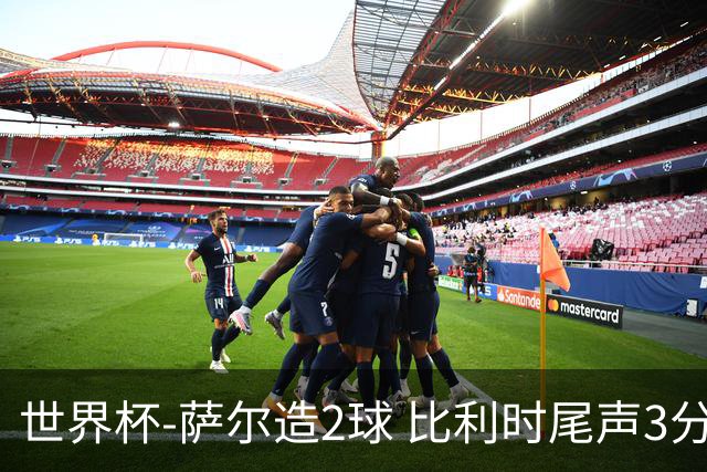 世界杯-萨尔造2球 比利时尾声3分2球2-2塞内加尔进加时