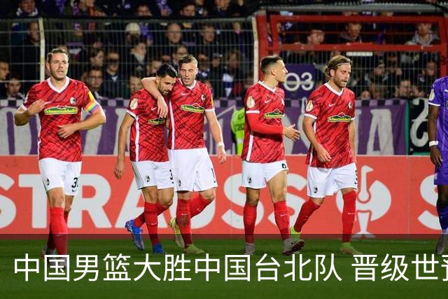 中国男篮大胜中国台北队 晋级世预赛亚洲区第二阶段