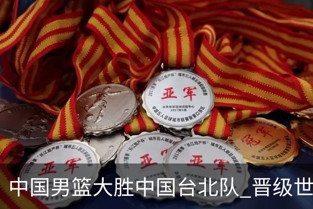 中国男篮大胜中国台北队 晋级世预赛亚洲区第二阶段