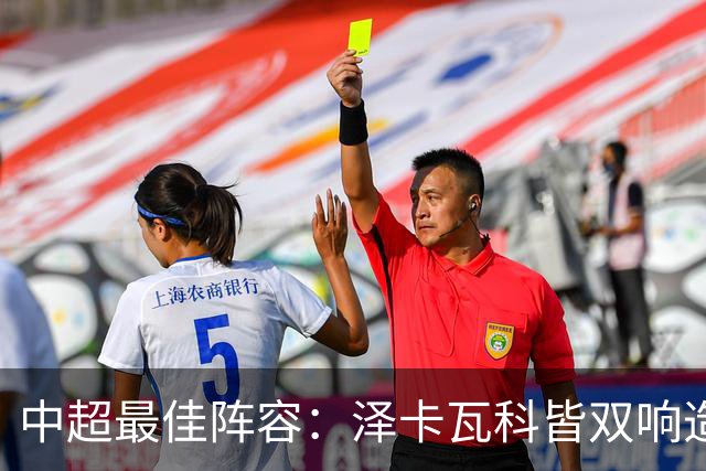 中超最佳阵容：泽卡瓦科皆双响造大胜 韦世豪梅开二度+绝杀