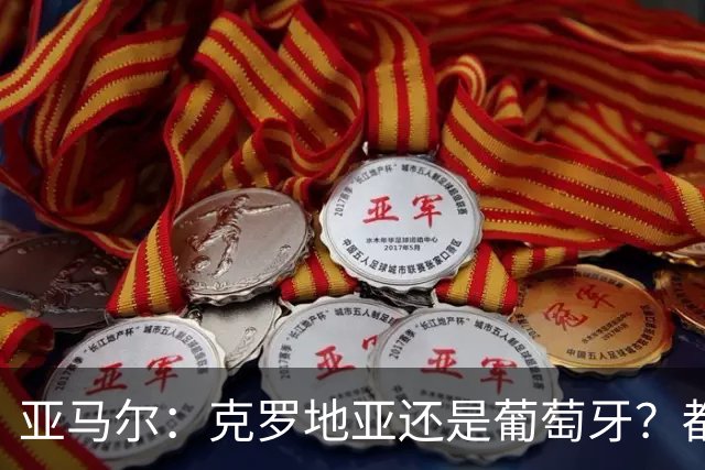 亚马尔：克罗地亚还是葡萄牙？都行 很荣幸能对阵C罗，但这不重要