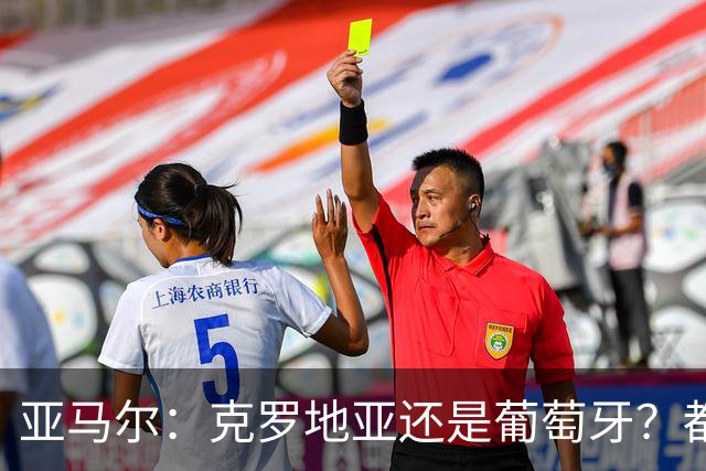 亚马尔：克罗地亚还是葡萄牙？都行 很荣幸能对阵C罗，但这不重要