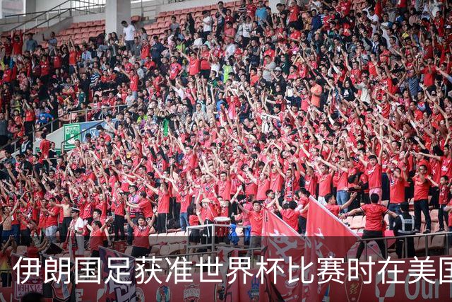 伊朗国足获准世界杯比赛时在美国过夜，观察人士：美伊达成谅解备忘录或许起到了推动作用