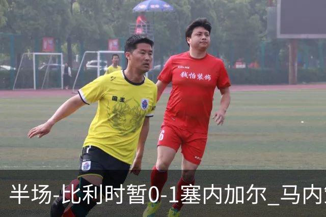半场-比利时暂0-1塞内加尔 马内策动迪亚拉补射破门萨尔两中柱