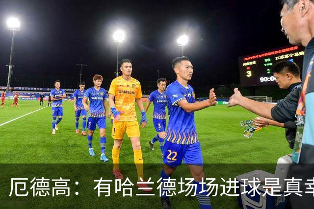 厄德高：有哈兰德场场进球是真幸运，梅西39岁还状态火热难以置信