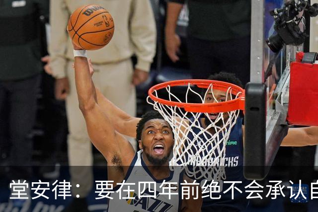 堂安律：要在四年前绝不会承认自己紧张，如今会接纳自己的情绪