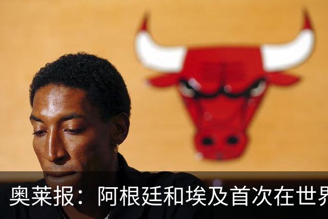 奥莱报：阿根廷和埃及首次在世界杯碰面，上一次交手是18年前