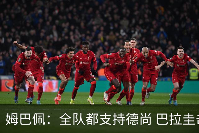 姆巴佩：全队都支持德尚 巴拉圭击败德国我们需认真对待
