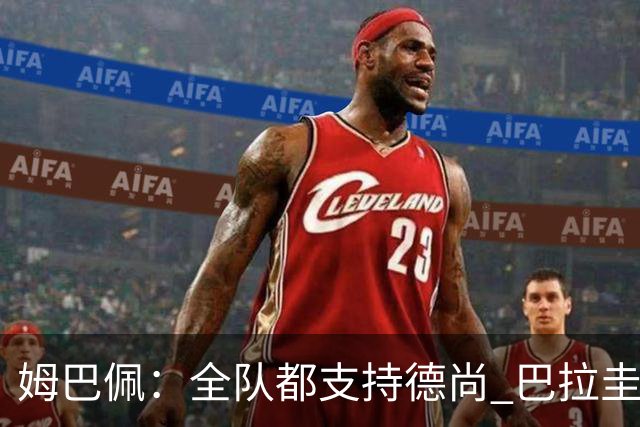 姆巴佩：全队都支持德尚 巴拉圭击败德国我们需认真对待