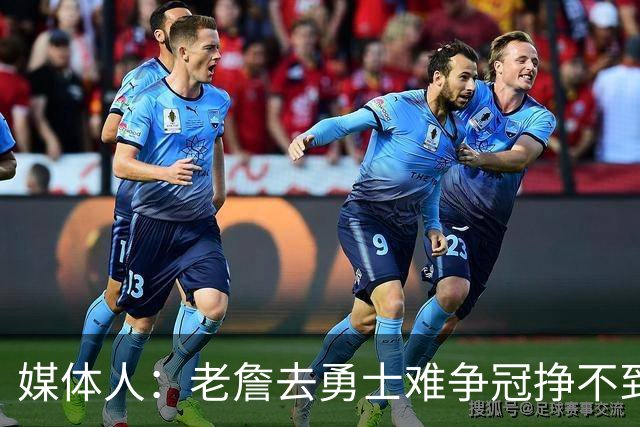 媒体人：老詹去勇士难争冠挣不到大钱 照顾不到布朗尼 换你会去吗