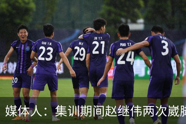 媒体人：集训期间赵继伟两次崴脚 大秋三宁李弘权高诗岩也都带伤