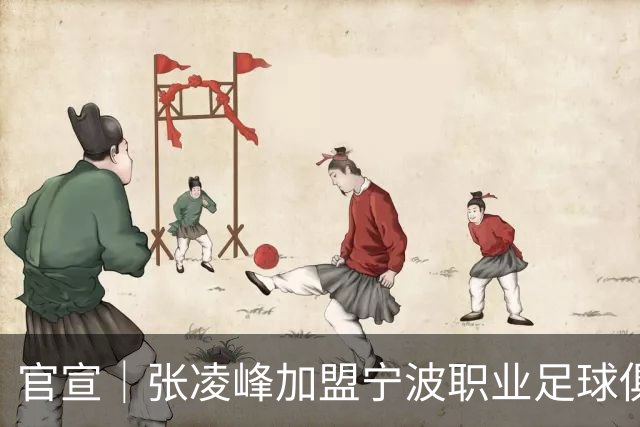 官宣｜张凌峰加盟宁波职业足球俱乐部