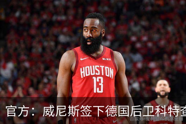 官方：威尼斯签下德国后卫科特查普，签署4+1合同