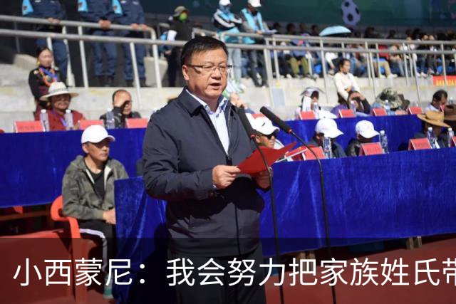 小西蒙尼：我会努力把家族姓氏带到最高点 梅西是我们的一大优势