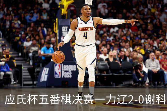 应氏杯五番棋决赛一力辽2-0谢科 率先拿到赛点