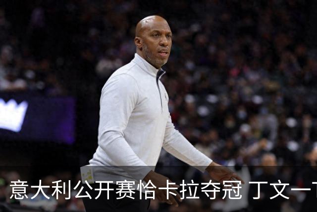 意大利公开赛恰卡拉夺冠 丁文一T35吴阿顺T66