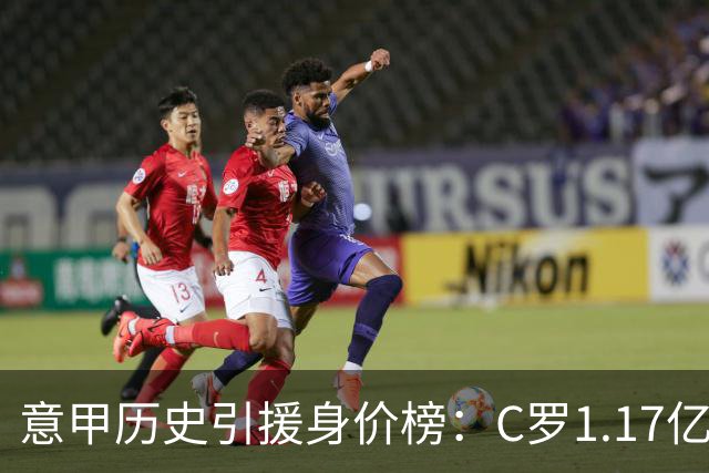 意甲历史引援身价榜：C罗1.17亿欧唯一过亿，伊瓜因9000万欧次席