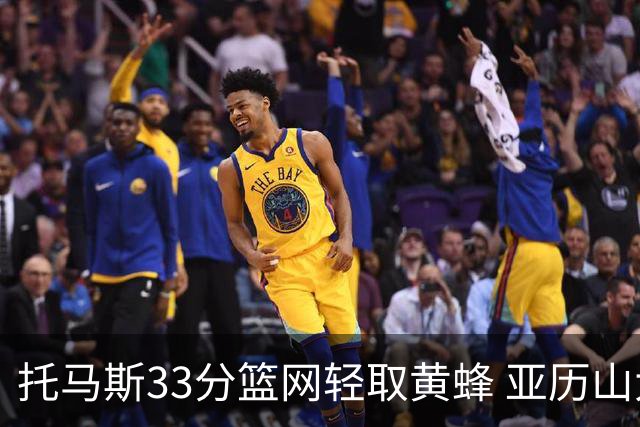 托马斯33分篮网轻取黄蜂 亚历山大32+9雷霆胜