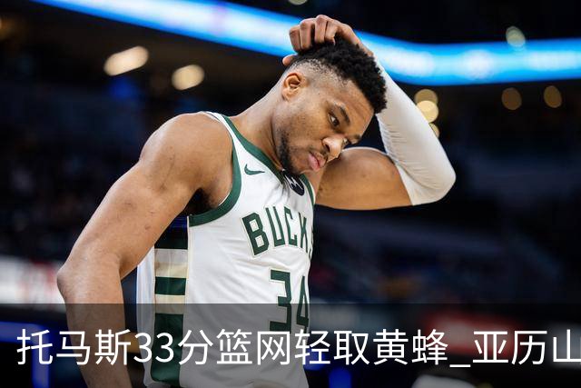 托马斯33分篮网轻取黄蜂 亚历山大32+9雷霆胜