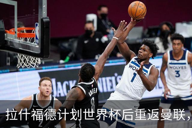 拉什福德计划世界杯后重返曼联，设法续租回巴萨！4000万违约条款名存实亡