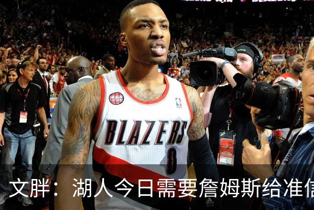 文胖：湖人今日需要詹姆斯给准信是去是留 勇士今日全力追求老詹