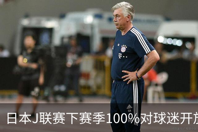 日本J联赛下赛季100%对球迷开放 不允许大声助威