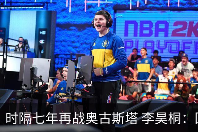 时隔七年再战奥古斯塔 李昊桐：回来感觉很自在