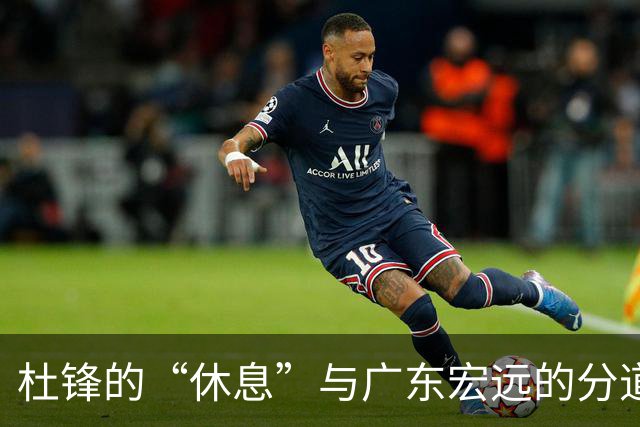 杜锋的“休息”与广东宏远的分道扬镳
