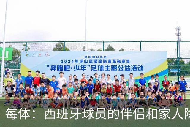 每体：西班牙球员的伴侣和家人除了陪伴球员，还在美国逛街、观光