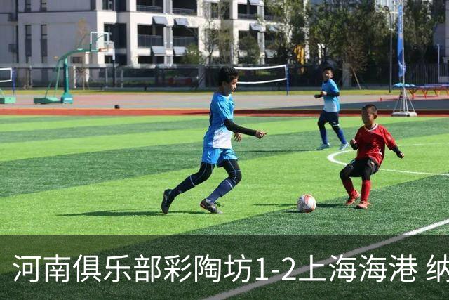 河南俱乐部彩陶坊1-2上海海港 纳萨里奥破门