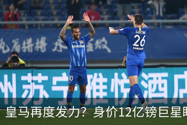 皇马再度发力？身价12亿镑巨星盯上西甲豪门，穆帅或放走楚阿梅尼