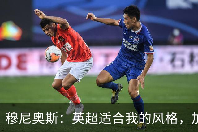 穆尼奥斯：英超适合我的风格，加盟利物浦是正确的决定