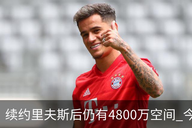 续约里夫斯后仍有4800万空间 今年休赛期或是湖人最后的补强时机