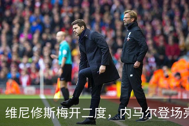 维尼修斯梅开二度，内马尔登场亮相，巴西队3：0战胜苏格兰队