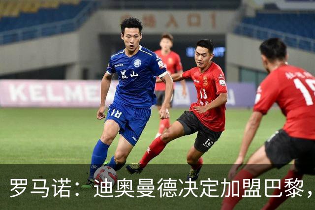 罗马诺：迪奥曼德决定加盟巴黎，莱比锡明确表示1亿欧不够