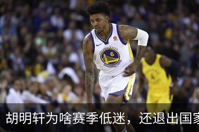 胡明轩为啥赛季低迷，还退出国家队？胡明轩终于掏心窝说出心里话