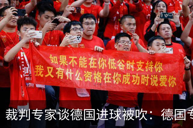 裁判专家谈德国进球被吹：德国专家认为苛刻 克拉滕伯格认为合理