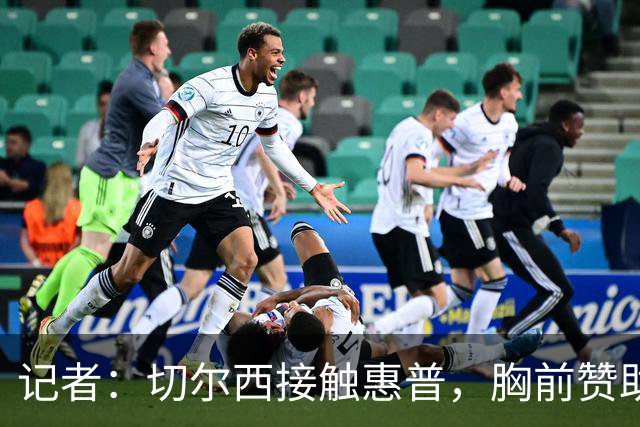记者：切尔西接触惠普，胸前赞助要价降低到每年4500万到5000万镑