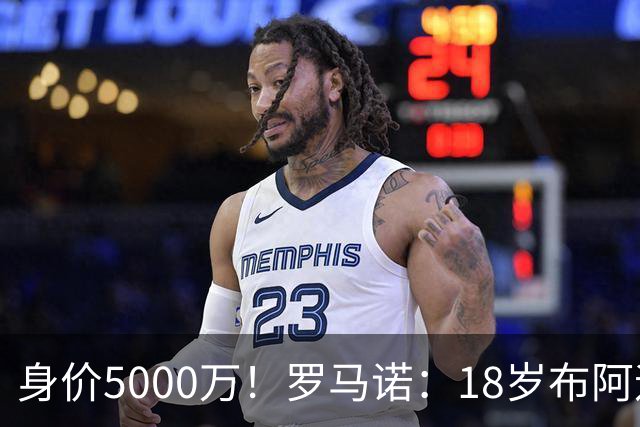 身价5000万！罗马诺：18岁布阿迪战巴西闪耀全场，多家豪门已行动