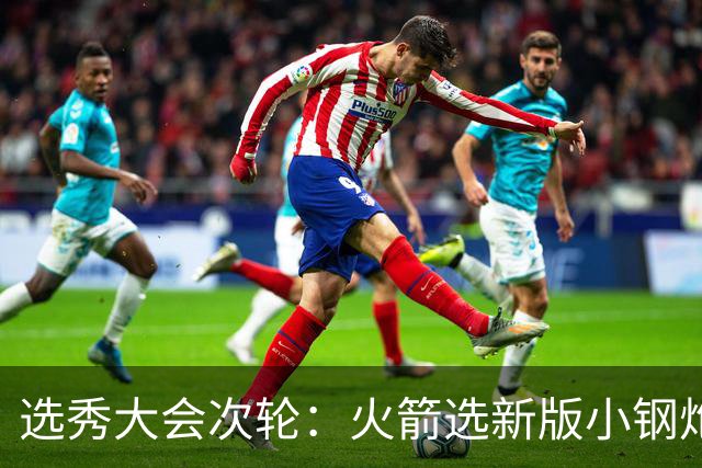 选秀大会次轮：火箭选新版小钢炮 勇士摘大龄侧翼