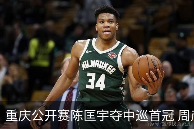 重庆公开赛陈匡宇夺中巡首冠 周彦含65杆追至第二