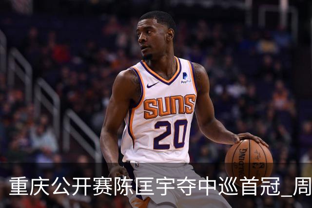 重庆公开赛陈匡宇夺中巡首冠 周彦含65杆追至第二