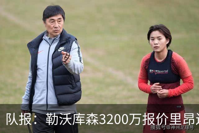 队报：勒沃库森3200万报价里昂边锋莫雷拉 后者去夏200万加盟里昂