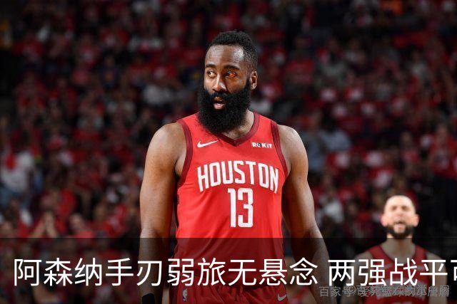 阿森纳手刃弱旅无悬念 两强战平可送枪手登顶